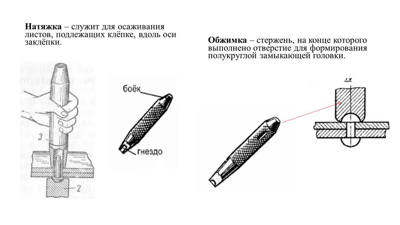 Натяжка – служит для осаживания листов, подлежащих клёпке, вдоль оси заклёпки