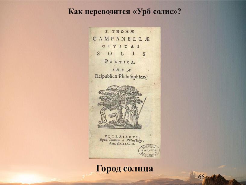 Город солнца Как переводится «Урб солис»?