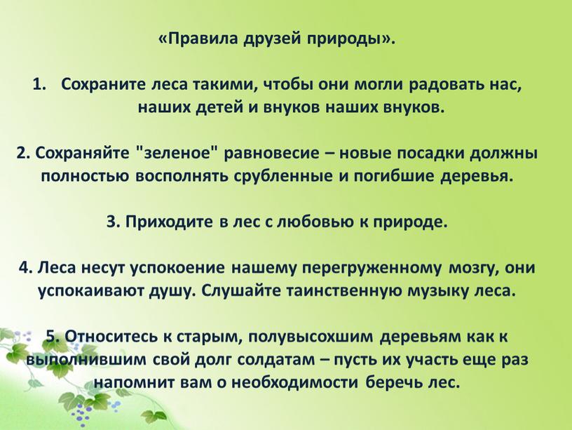 Правила друзей природы». Сохраните леса такими, чтобы они могли радовать нас, наших детей и внуков наших внуков