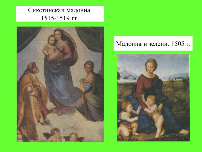 Сикстинская мадонна. 1515-1519 гг