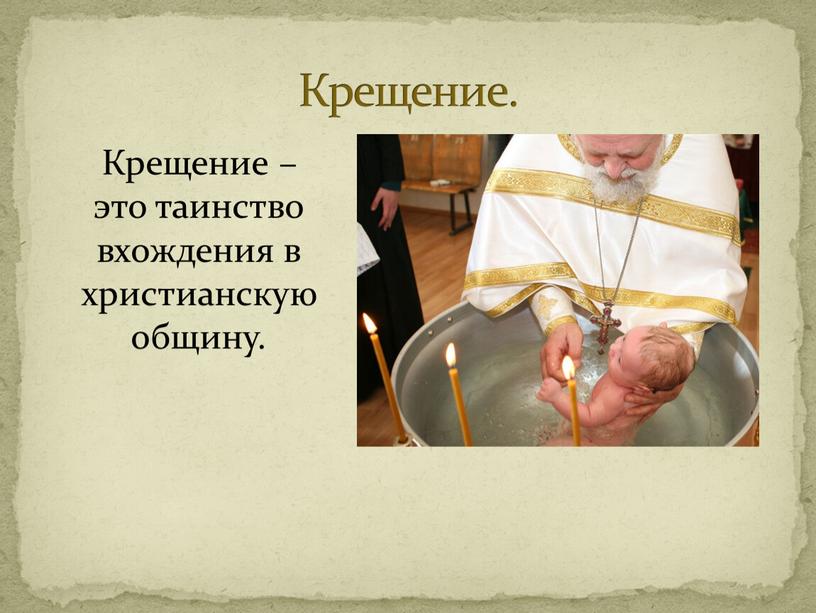 Крещение. Крещение – это таинство вхождения в христианскую общину