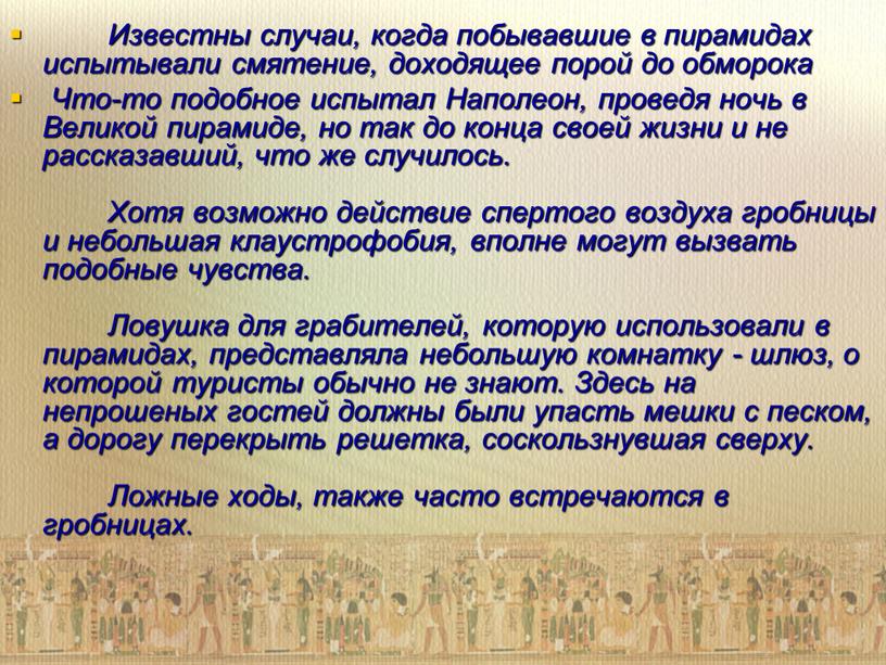 Известны случаи, когда побывавшие в пирамидах испытывали смятение, доходящее порой до обморока