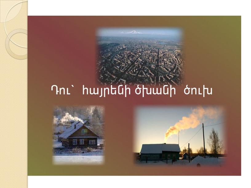 Паруйр Севак։  Армения / Hayastan /