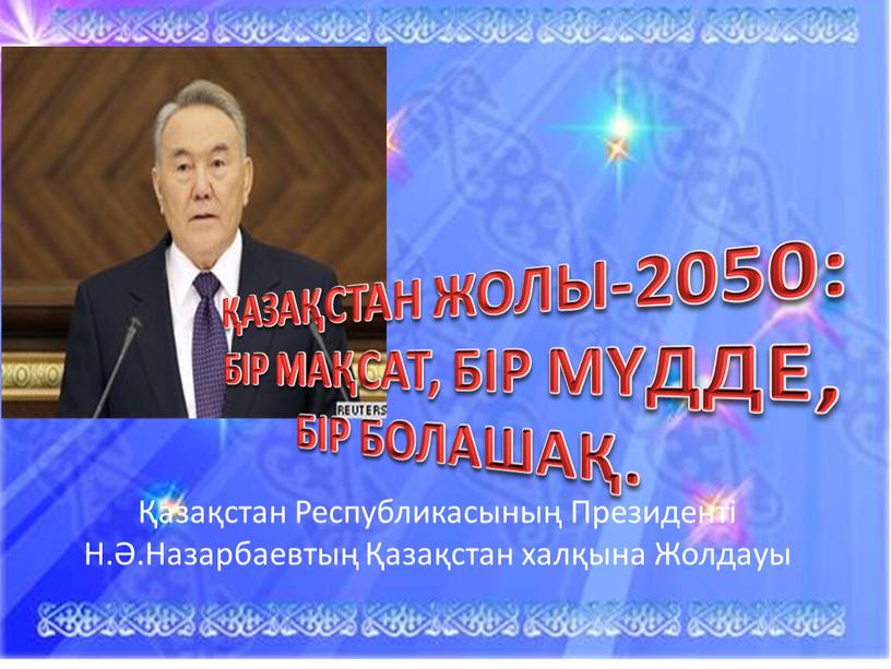 АЗАҚСТАН ЖОЛЫ-2050: БІР МАҚСАТ,