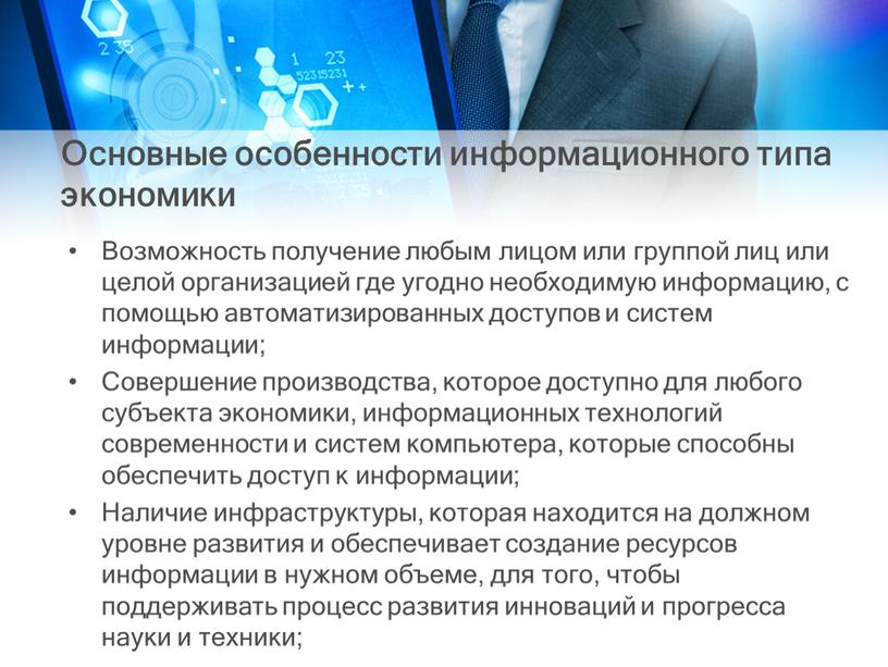 Основные особенности информационного типа экономики