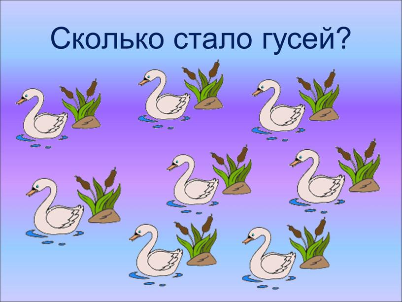 Сколько стало гусей?