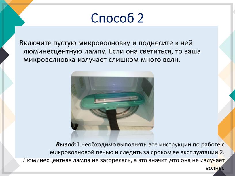 Способ 2 Включите пустую микроволновку и поднесите к ней люминесцентную лампу