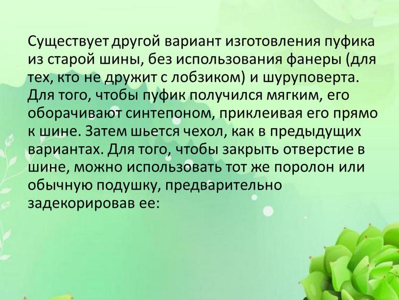 Существует другой вариант изготовления пуфика из старой шины, без использования фанеры (для тех, кто не дружит с лобзиком) и шуруповерта