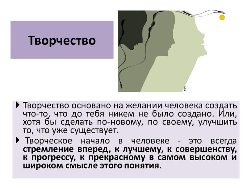 Творчество Творчество основано на желании человека создать что-то, что до тебя никем не было создано