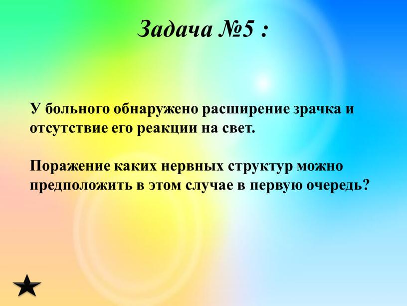 Задача №5 : У больного обнаружено расширение зрачка и отсутствие его реакции на свет