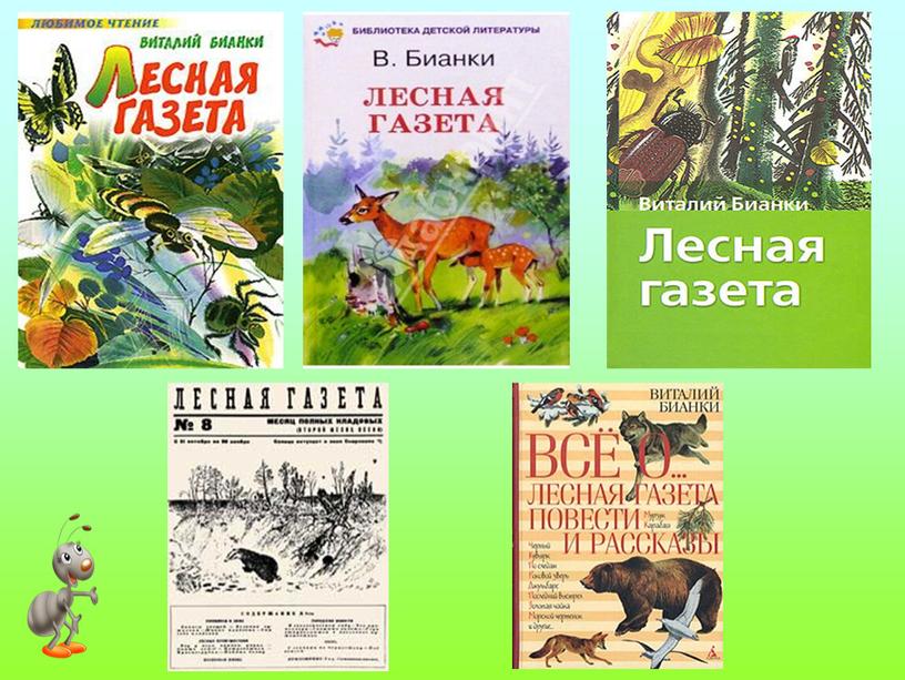 Презентация к уроку литературного чтения в 3 классе на тему: "В.В.Бианки "Приключения муравьишки"