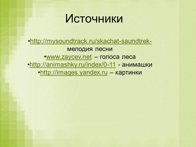 Источники http://mysoundtrack