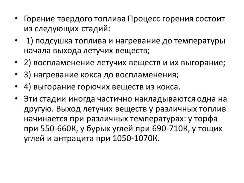 Горение твердого топлива Процесс горения состоит из следующих стадий: 1) подсушка топлива и нагревание до температуры начала выхода летучих веществ; 2) воспламенение летучих веществ и…