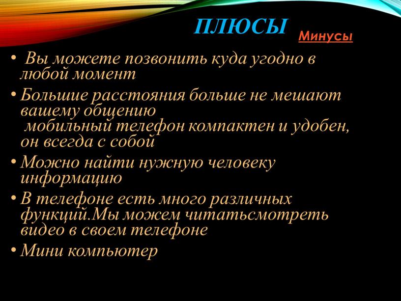 Плюсы Вы можете позвонить куда угодно в любой момент