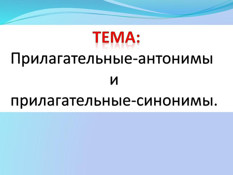 Прилагательные-антонимы и прилагательные-синонимы