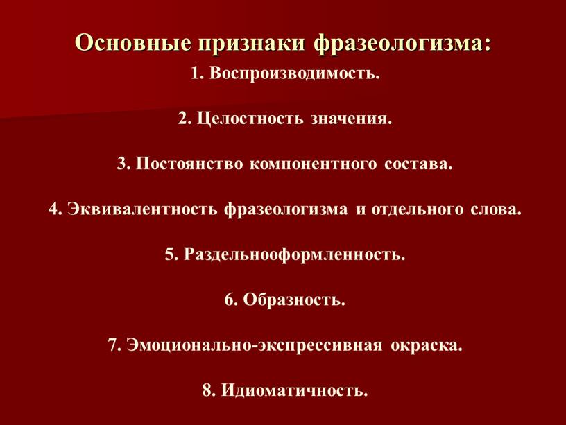 Основные признаки фразеологизма: 1