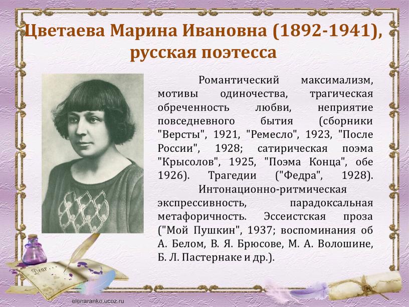 Цветаева Марина Ивановна (1892-1941), русская поэтесса