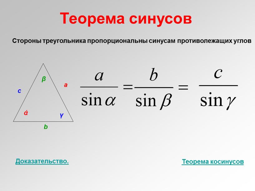 Теорема синусов Стороны треугольника пропорциональны синусам противолежащих углов ά а β b γ с