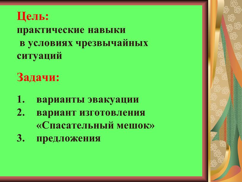 Цель: практические навыки в условиях чрезвычайных ситуаций