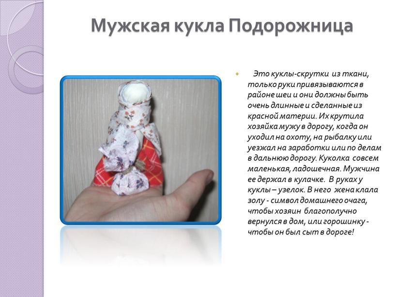 Мужская кукла Подорожница Это куклы-скрутки из ткани, только руки привязываются в районе шеи и они должны быть очень длинные и сделанные из красной материи
