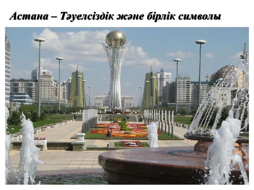Астана – Тәуелсіздік және бірлік символы
