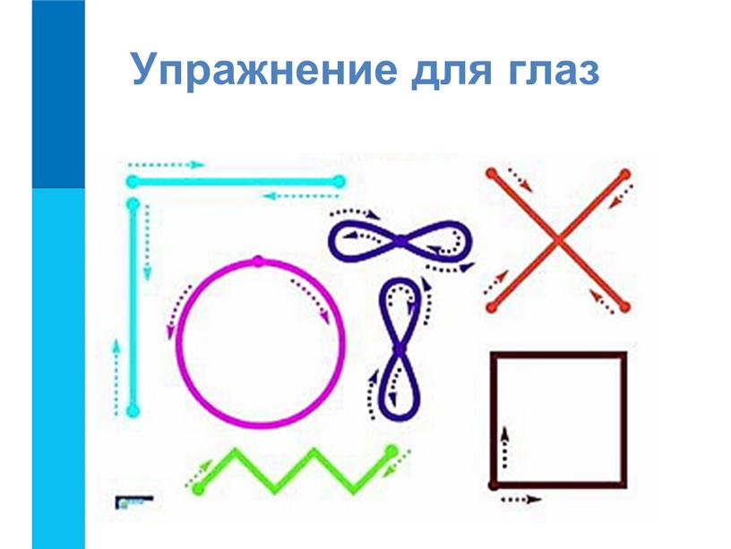 Упражнение для глаз