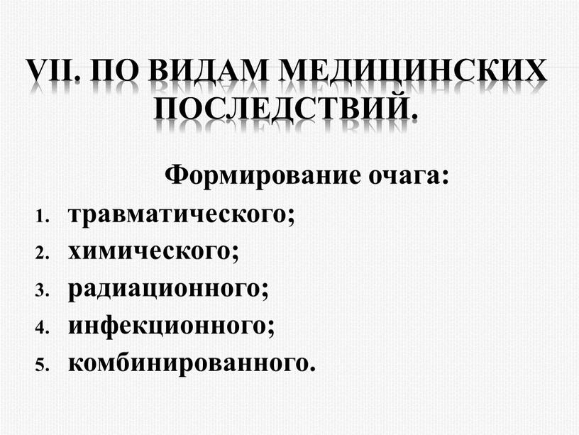 VII. По видам медицинских последствий