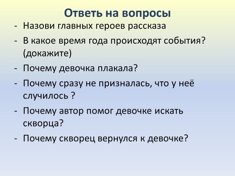 Ответь на вопросы Назови главных героев рассказа