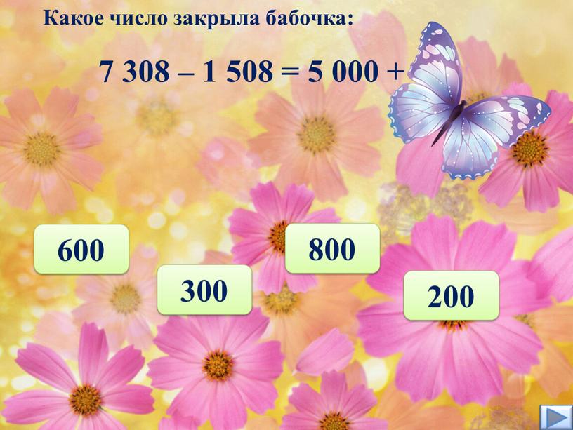 Какое число закрыла бабочка: 600 800 200 300