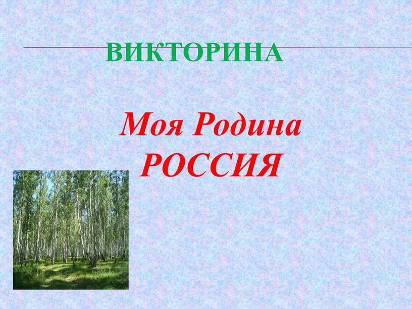 Викторина Моя Родина РОССИЯ