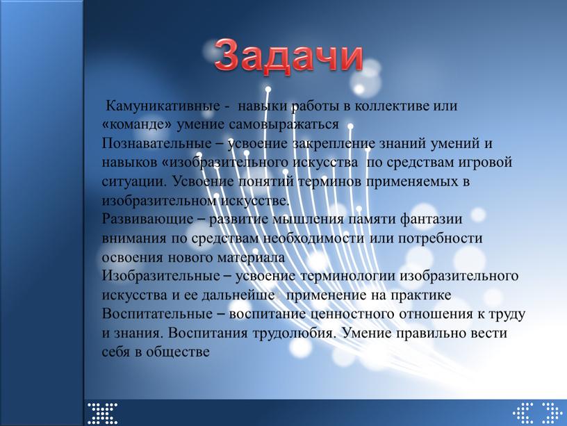 Задачи Камуникативные - навыки работы в коллективе или «команде» умение самовыражаться