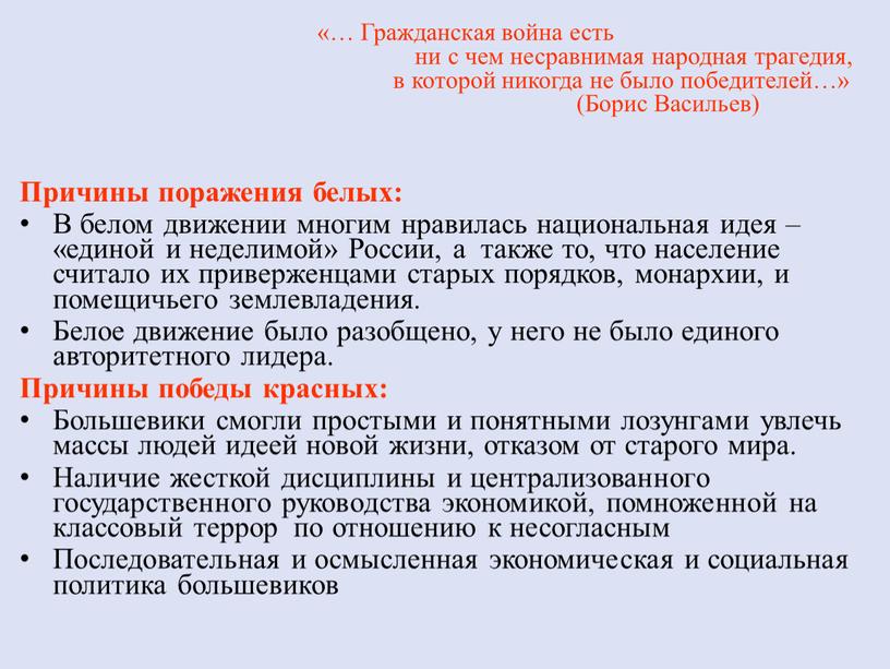 Гражданская война есть ни с чем несравнимая народная трагедия, в которой никогда не было победителей…» (Борис