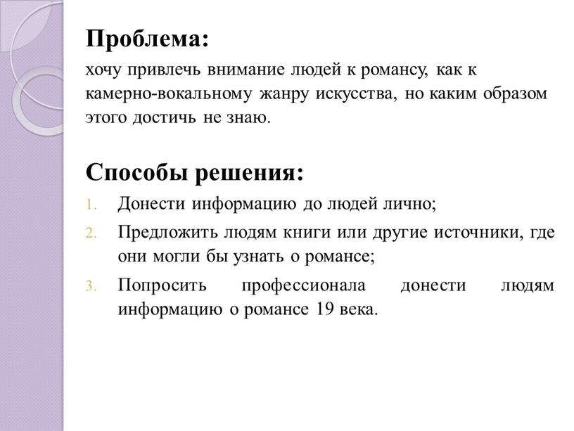 Проблема: хочу привлечь внимание людей к романсу, как к камерно-вокальному жанру искусства, но каким образом этого достичь не знаю