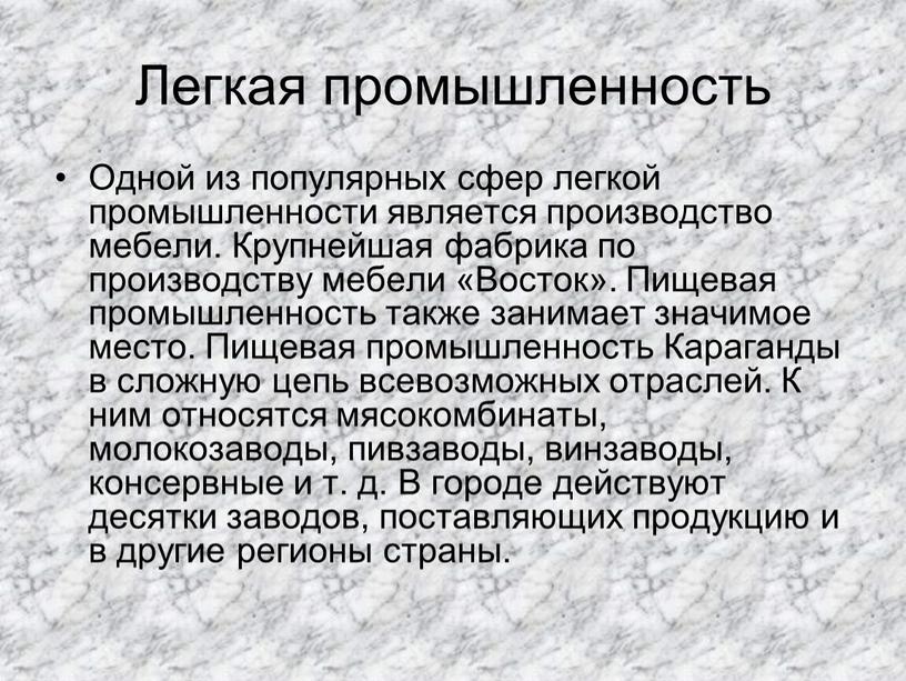 Легкая промышленность Одной из популярных сфер легкой промышленности является производство мебели