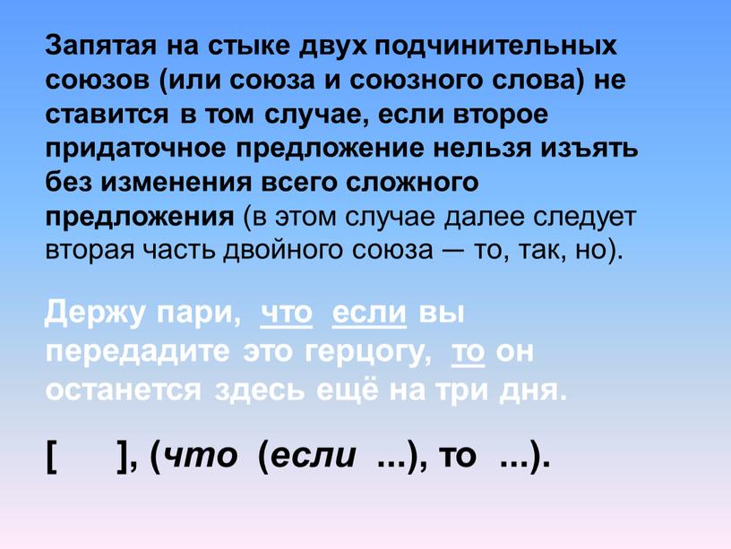 Запятая на стыке двух подчинительных союзов (или союза и союзного слова) не ставится в том случае, если второе придаточное предложение нельзя изъять без изменения всего…