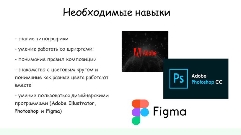 Необходимые навыки - знание типографики - умение работать со шрифтами; - понимание правил композиции - знакомство с цветовым кругом и понимание как разные цвета работают…