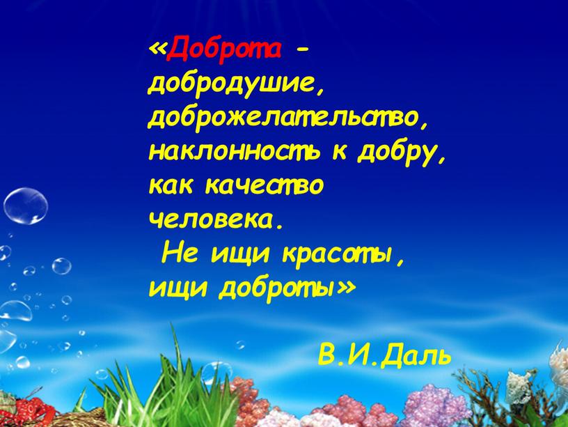 Доброта - добродушие, доброжелательство, наклонность к добру, как качество человека