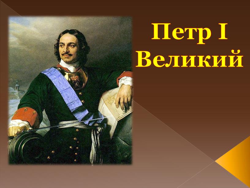 Петр I Великий