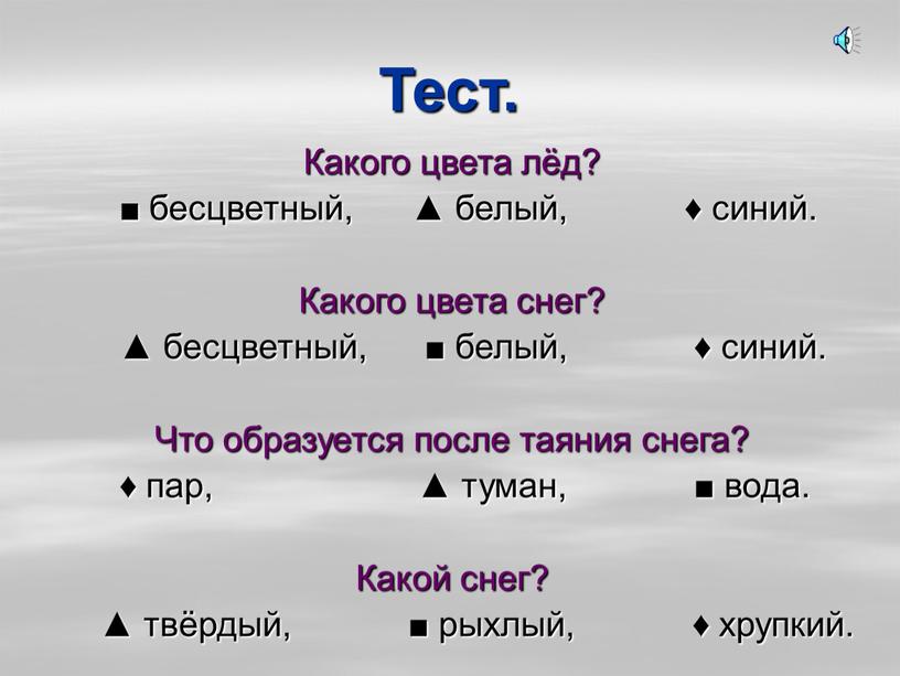 Тест. Какого цвета лёд? ■ бесцветный, ▲ белый, ♦ синий