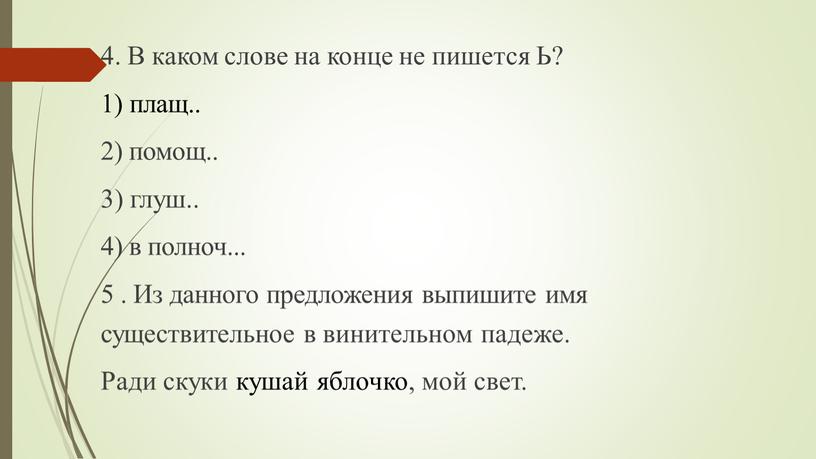 В каком слове на конце не пишется