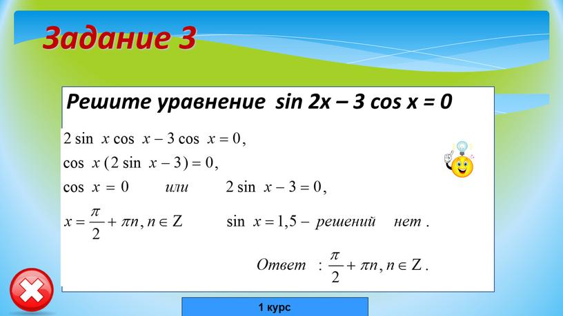 Задание 3 Решите уравнение sin 2x – 3 cos x = 0