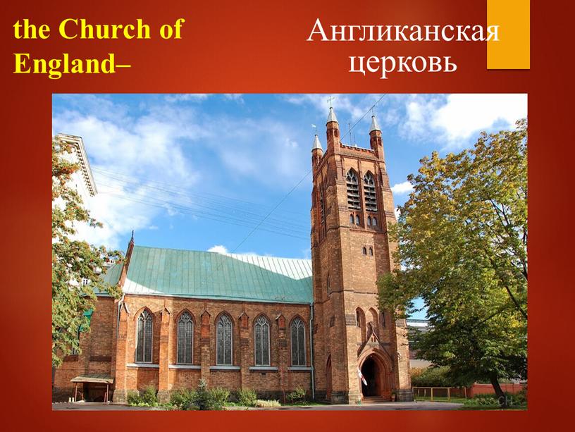 Church of England– Англиканская церковь