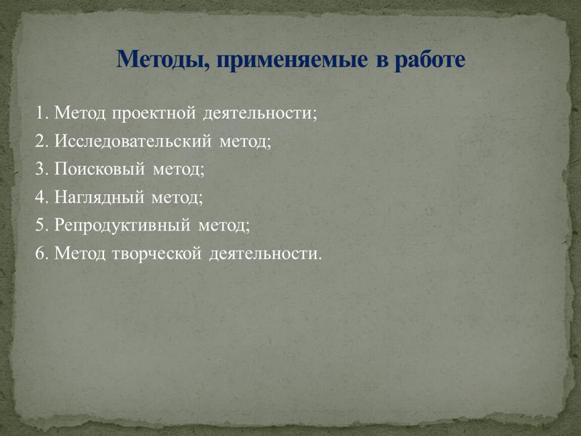 Методы, применяемые в работе 1