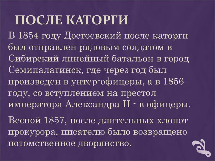 ПОСЛЕ КАТОРГИ В 1854 году Достоевский после каторги был отправлен рядовым солдатом в