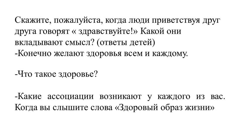 Скажите, пожалуйста, когда люди приветствуя друг друга говорят « здравствуйте!»