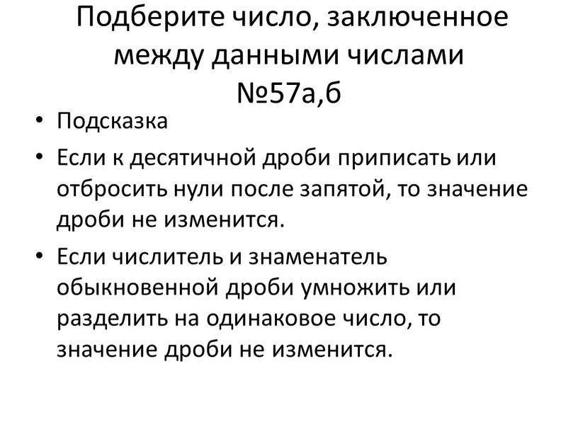 Подберите число, заключенное между данными числами №57а,б