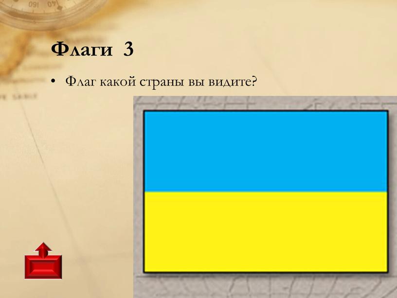 Флаги 3 Флаг какой страны вы видите?