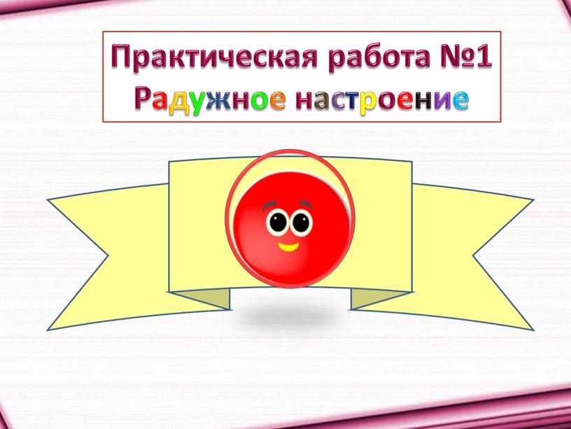 Практическая работа №1 Радужное настроение