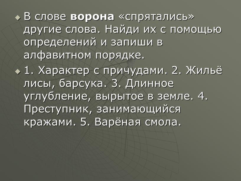 В слове ворона «спрятались» другие слова