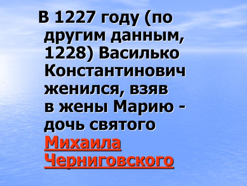 В 1227 году (по другим данным, 1228)